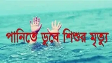 দুপচাঁচিয়ায় পুকুরের পানিতে ডুবে শিশুর মৃত্যু